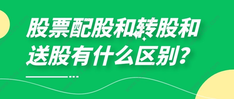 股票配股和转股和送股有什么区别？