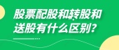 股票配股和转股和送股有什么区别？