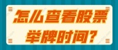 怎么查看股票举牌时间?