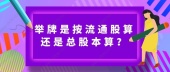 举牌是按流通股算还是总股本算?