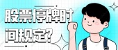 股票停牌时间规定？