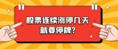 股票连续涨停几天就要停牌?