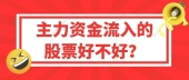 主力资金流入的股票好不好？