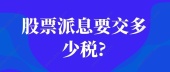 股票派息要交多少税?