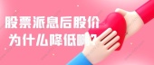 股票派息后股价为什么降低啊?