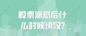 股票派息后什么时候填权?
