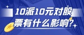 10派10元对股票有什么影响?