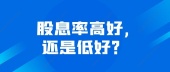 股息率高好,还是低好？