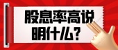 股息率高说明什么？