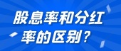 股息率和分红率的区别？