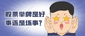股票举牌是好事还是坏事？