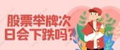 股票举牌次日会下跌吗?
