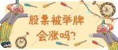 股票被举牌会涨吗?