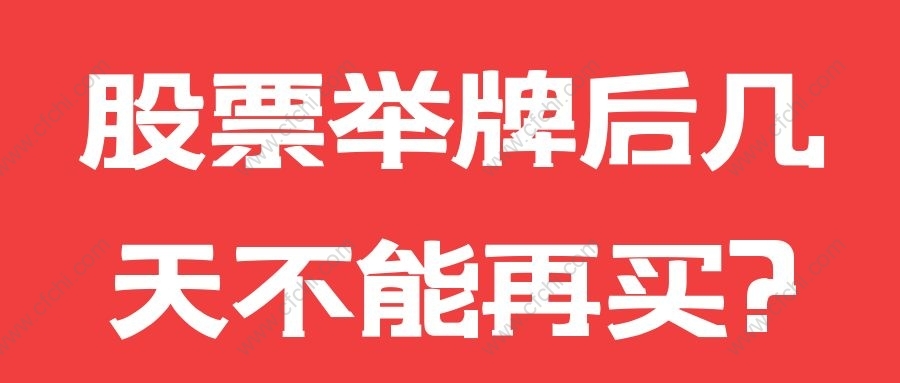 股票举牌后几天不能再买?