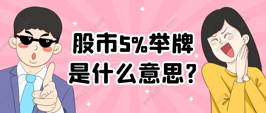 股市5%举牌是什么意思?