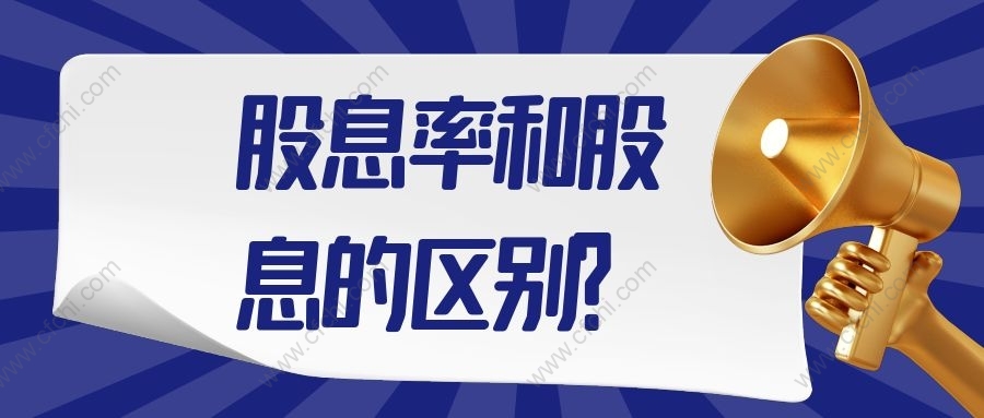 股息率和股息的区别？