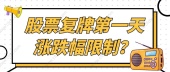 股票复牌第一天涨跌幅限制？