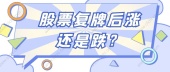 股票复牌后涨还是跌？