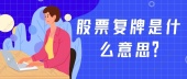 股票复牌是什么意思？