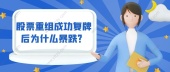 股票重组成功复牌后为什么暴跌？