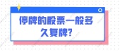 停牌的股票一般多久复牌?