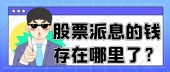 股票派息的钱存在哪里了？