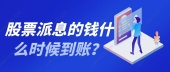 股票派息的钱什么时候到账？