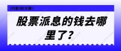 股票派息的钱去哪里了？