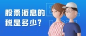 股票派息的税是多少？