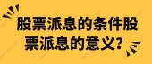 股票派息的条件股票派息的意义？