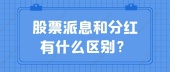 股票派息和分红有什么区别？