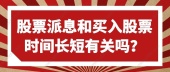 股票派息和买入股票时间长短有关吗？
