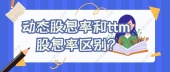动态股息率和ttm股息率区别?