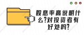 股息率高说明什么?对投资者有好处吗?