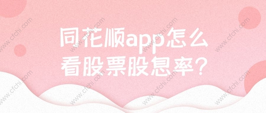同花顺app怎么看股票股息率?