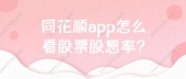 同花顺app怎么看股票股息率?