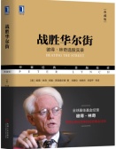  战胜华尔街(书籍）