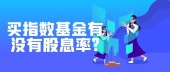 买指数基金有没有股息率?