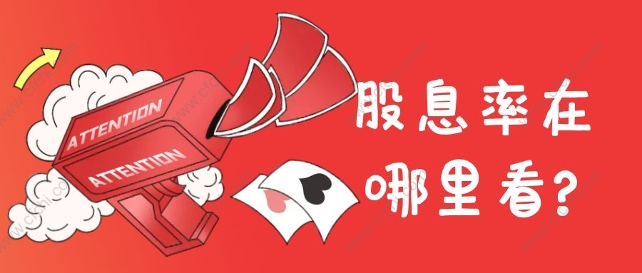 股息率在哪里看?