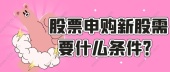 股票申购新股需要什么条件？