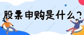 股票申购是什么？