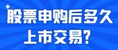 股票申购后多久上市交易？