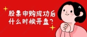 股票申购成功后什么时候开盘？