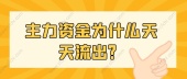主力资金为什么天天流出？