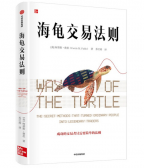海龟交易法则(书籍)