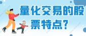 量化交易的股票特点？