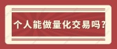 个人能做量化交易吗?