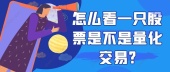 怎么看一只股票是不是量化交易?