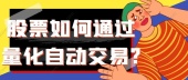 股票如何通过量化自动交易?