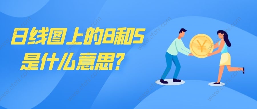 日线图上的B和S是什么意思？